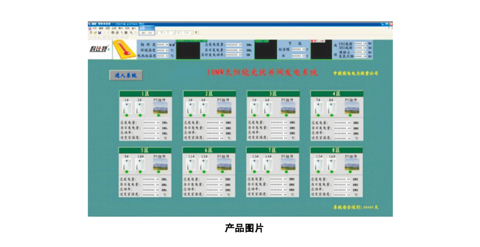 大型太阳能光伏电站监控系统